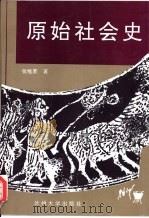 中国原始社会史略（1994年07月第1版 PDF版）