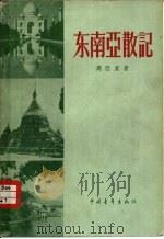 东南亚散记（1956 PDF版）