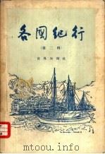 各国纪行 第2辑 1956 PDF电子版封面 12003·13 世界知识社编辑