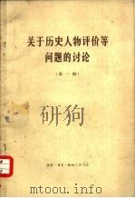 关于历史人物评价等问题的讨论  第1辑（1965 PDF版）