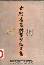 古战场蒲圻赤壁论文集（1991 PDF版）