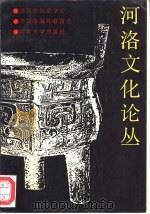 河洛文化论丛  第1辑（1990 PDF版）