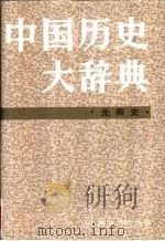 中国历史大辞典  先秦史（1996 PDF版）