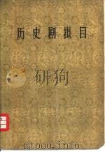 历史剧拟目（1961 PDF版）