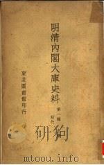 明清内阁大库史料  第一辑  明代  上（ PDF版）