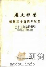 《历史教学》三十五年总目索引 1951.1-1985.12 1986 PDF电子版封面 《历史教学》编辑部编