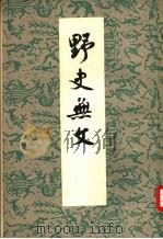 野史无文 20卷 1960 PDF电子版封面 11018·246 (清)郑达辑