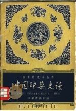 中国印染史话（1962 PDF版）