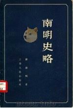 南明史略（1957 PDF版）