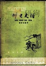 邮电史话（1962 PDF版）