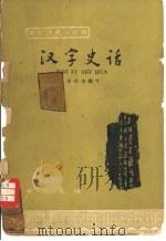 汉字史话（1965 PDF版）