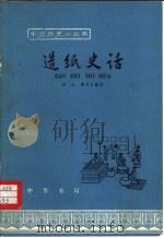 造纸史话（1964 PDF版）