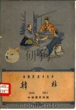 韩非（1962 PDF版）
