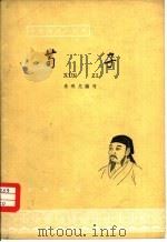 荀子（1963 PDF版）