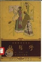 欧阳修（1961 PDF版）