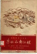 李冰和都江堰（1959 PDF版）
