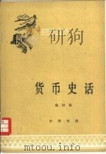 货币史话（1981 PDF版）