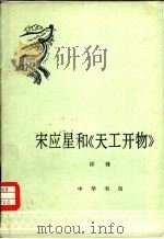 宋应星和天工开物（1981 PDF版）