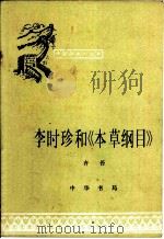 李时珍和《本草纲目》（1982 PDF版）