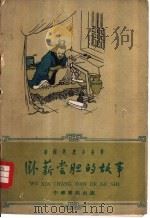 卧薪尝胆的故事（1962 PDF版）