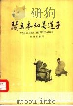 阎立本和吴道子 1964 PDF电子版封面 潘洁兹编写