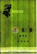 苏东坡（1985年02月第1版 PDF版）