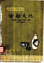 仰韶文化（1964年08月第1版 PDF版）