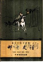 邮电史话（1962 PDF版）