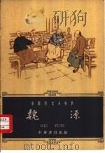 魏源（1962 PDF版）