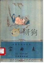 赛典赤（1962 PDF版）