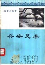兴安灵渠（1974 PDF版）
