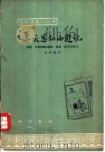 吴承恩和西游记（1963 PDF版）