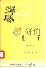 庄子（1985 PDF版）