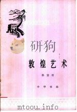 郭煌艺术（1960 PDF版）