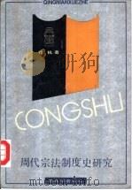 周代宗法制度史研究（1991 PDF版）