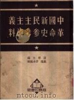 中国新民主主义革命史参考资料（1951 PDF版）