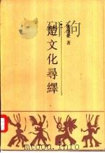 楚文化寻绎（1990 PDF版）