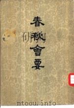 春秋会要 1955 PDF电子版封面 7101020445 (清)姚彦渠撰