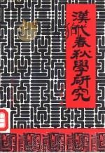 汉代《春秋》学研究（1992 PDF版）