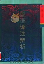 国语译注辨析（1993 PDF版）