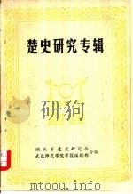 楚史研究专辑（ PDF版）