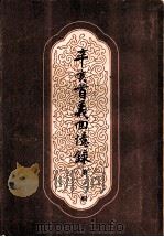 辛亥首义回忆录  第2辑（1957 PDF版）