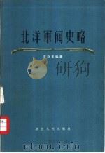 北洋军阀史略（1957 PDF版）