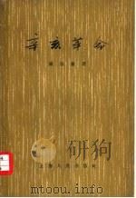 辛亥革命（1955 PDF版）