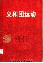 义和团运动（1971 PDF版）