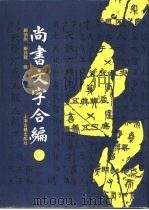 尚书文字合编 1996 PDF电子版封面 7532519732 顾颉刚,顾廷龙辑