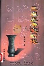 三皇五帝史断代（1999 PDF版）