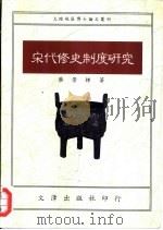 宋代修史制度研究（1980 PDF版）