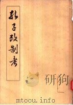 孔子改制考（1958 PDF版）