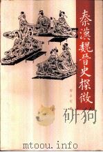 秦汉魏晋史探微（1993 PDF版）